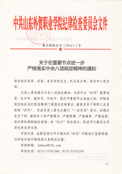 关于在重要节点进一步严格落实中央八项规定精神的通知