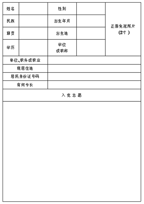 同志，可还记得当年在入党志愿书里亲手写了什么？