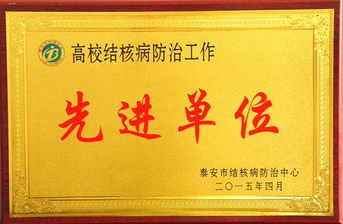 学校被评为泰安市2014年度高校结核病防治先进单位