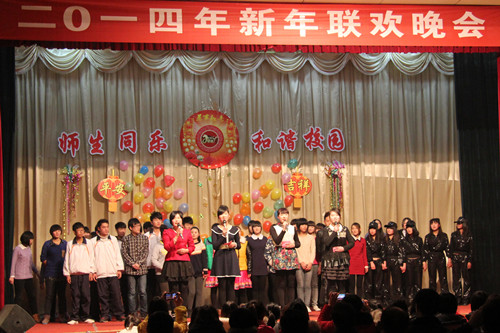 学校全体师生举行2014年新年联欢晚会