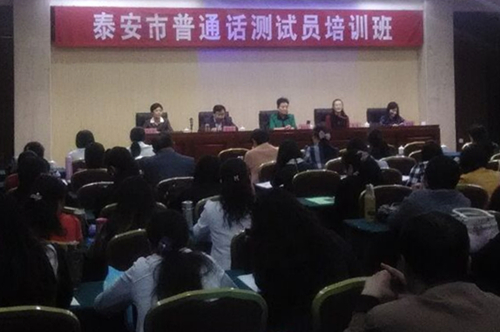 校区部分教师参加泰安市普通话测试员培训班