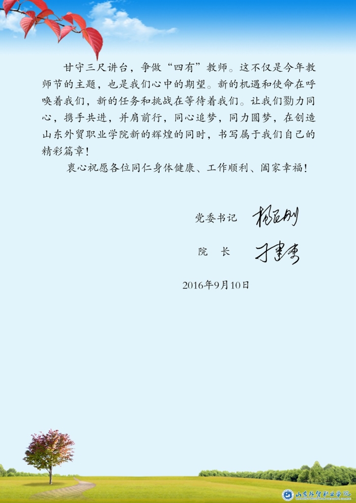 党委书记杨民刚 院长刁建东2016年教师节慰问信