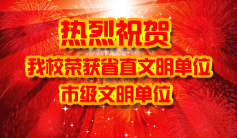 热烈祝贺学校荣获省直机关文明单位